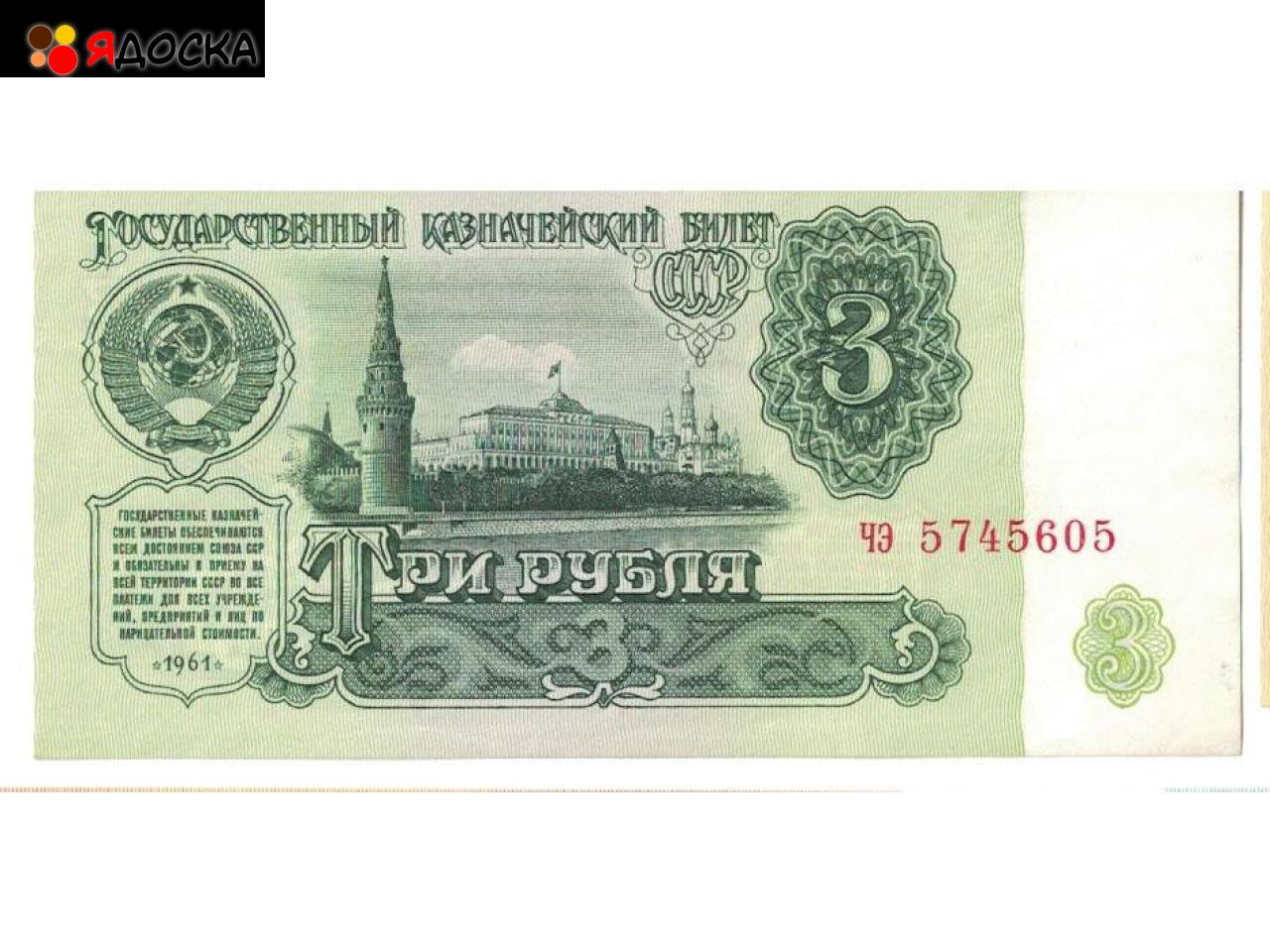 3 рубля СССР