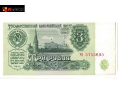 3 рубля СССР / 1