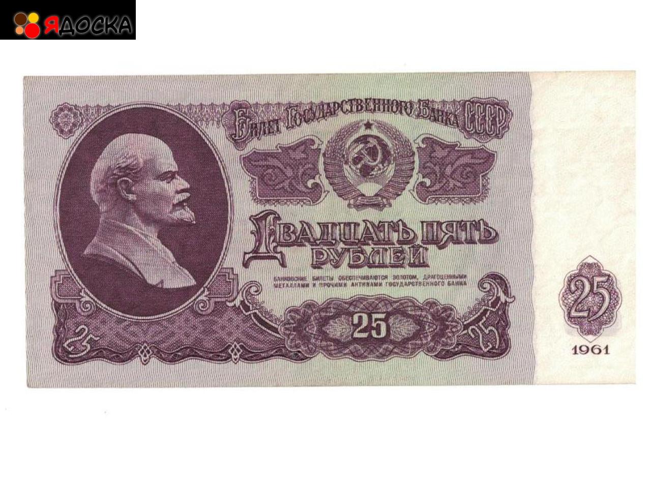 25 рублей СССР