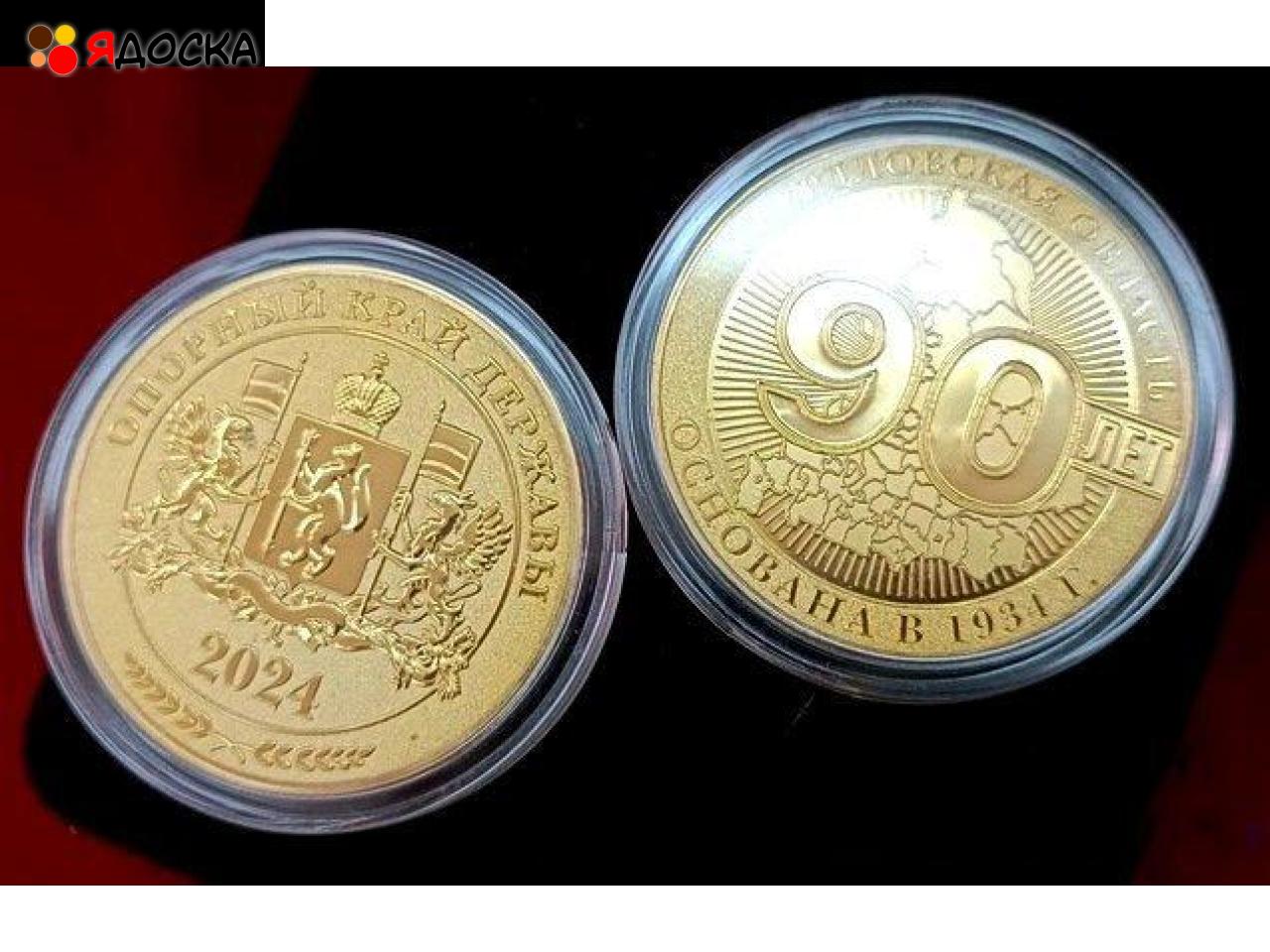 Медаль «90 лет Свердловской области»