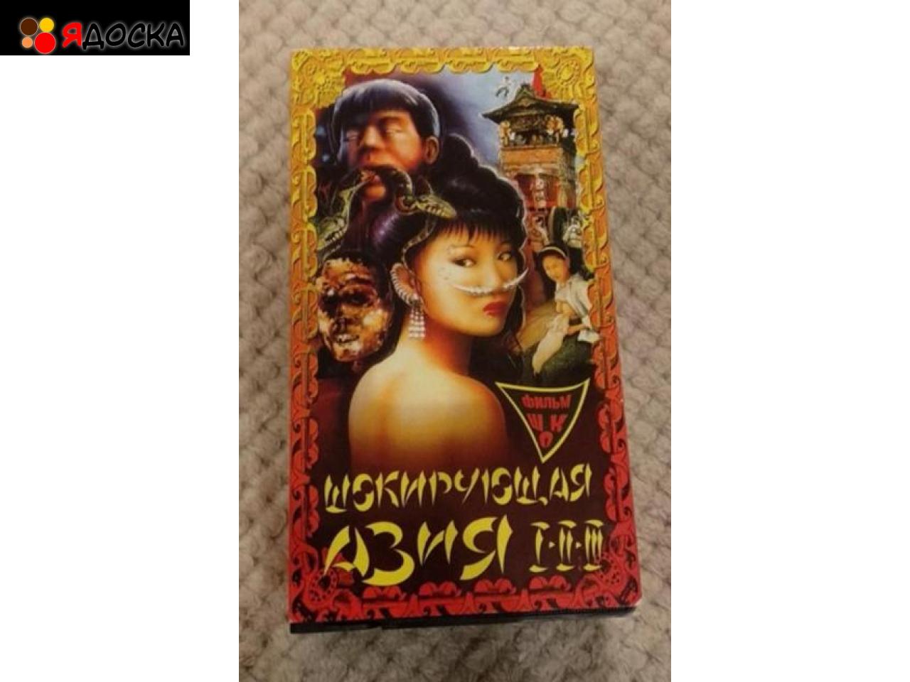 Шокирующая Азия VHS