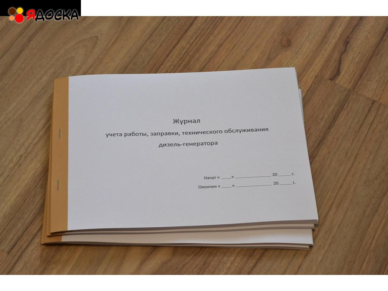 Журнал учета работы, заправки, технического обслуживания дизель-генератора
