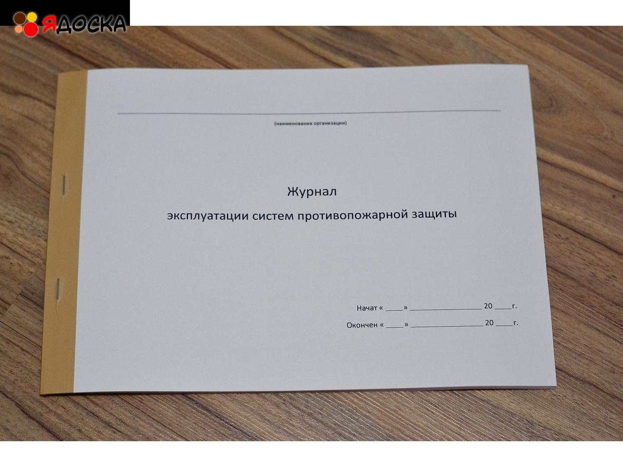 Журнал эксплуатации систем противопожарной защиты