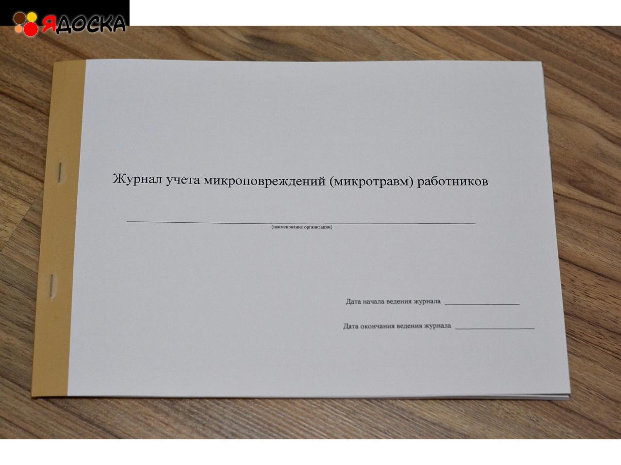 Журнал учета микроповреждений (микротравм) работников