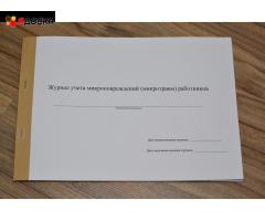 Журнал учета микроповреждений (микротравм) работников