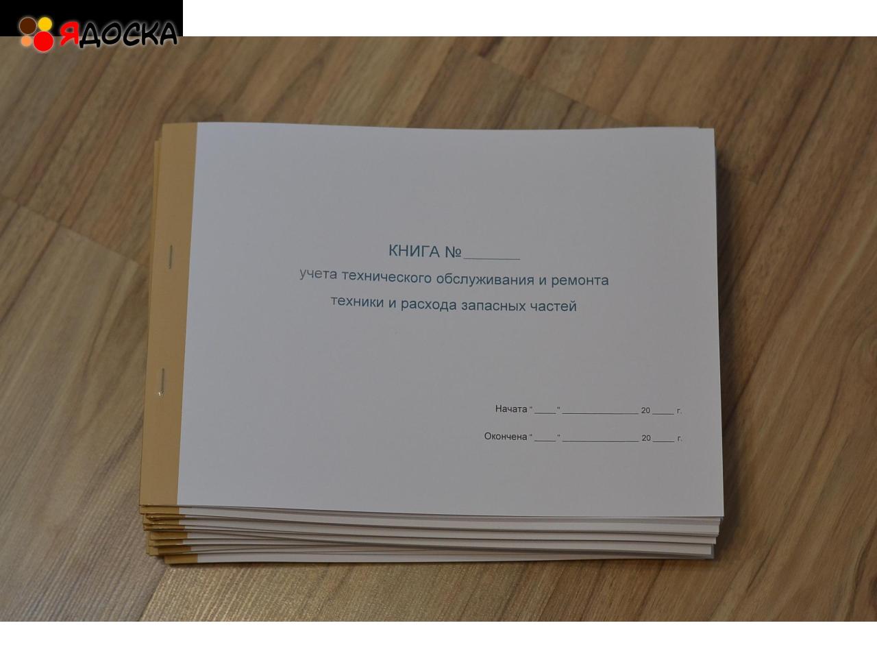 Книга учета технического обслуживания и ремонта техники и расхода запасных частей