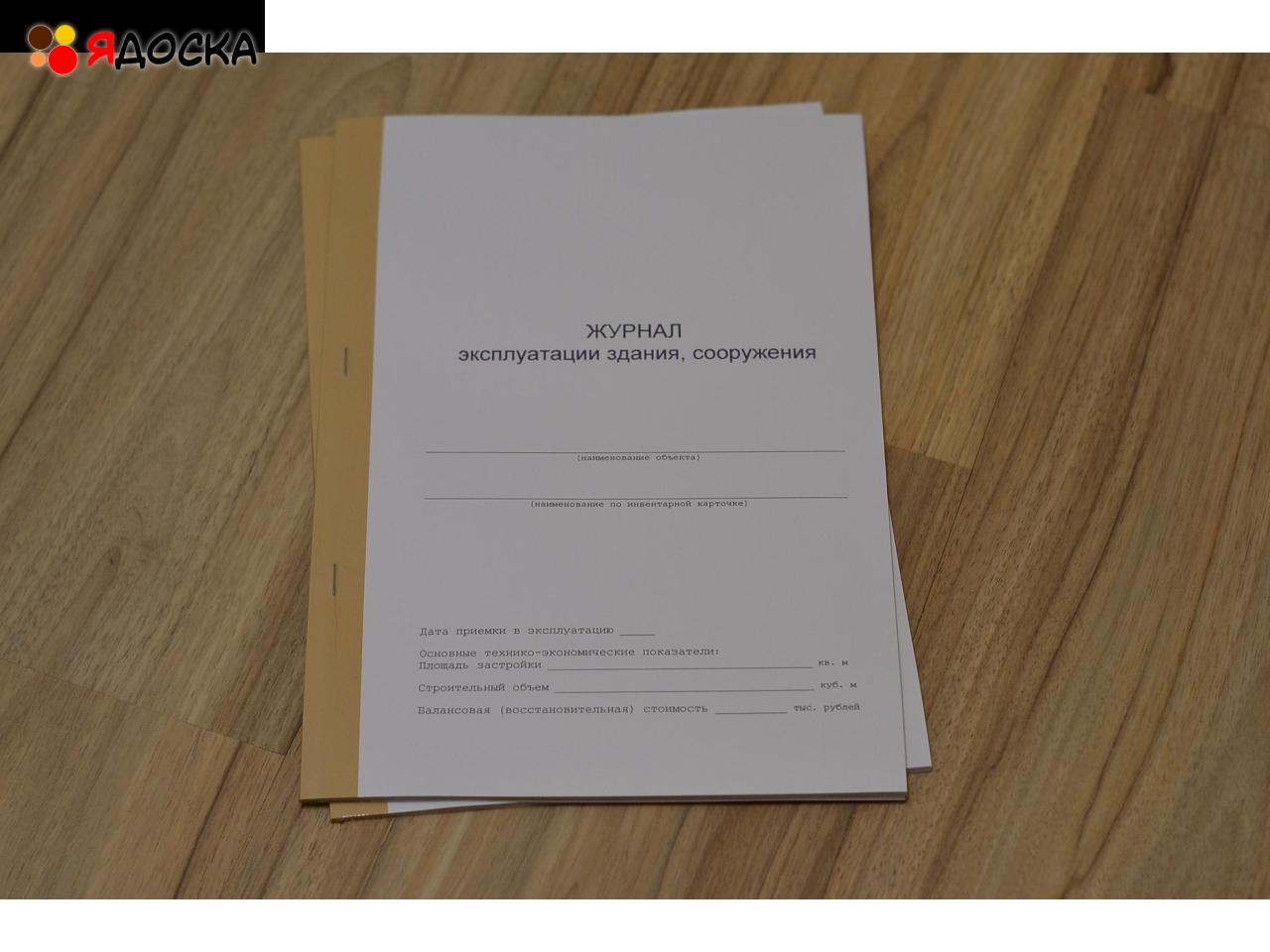 Журнал эксплуатации здания, сооружения