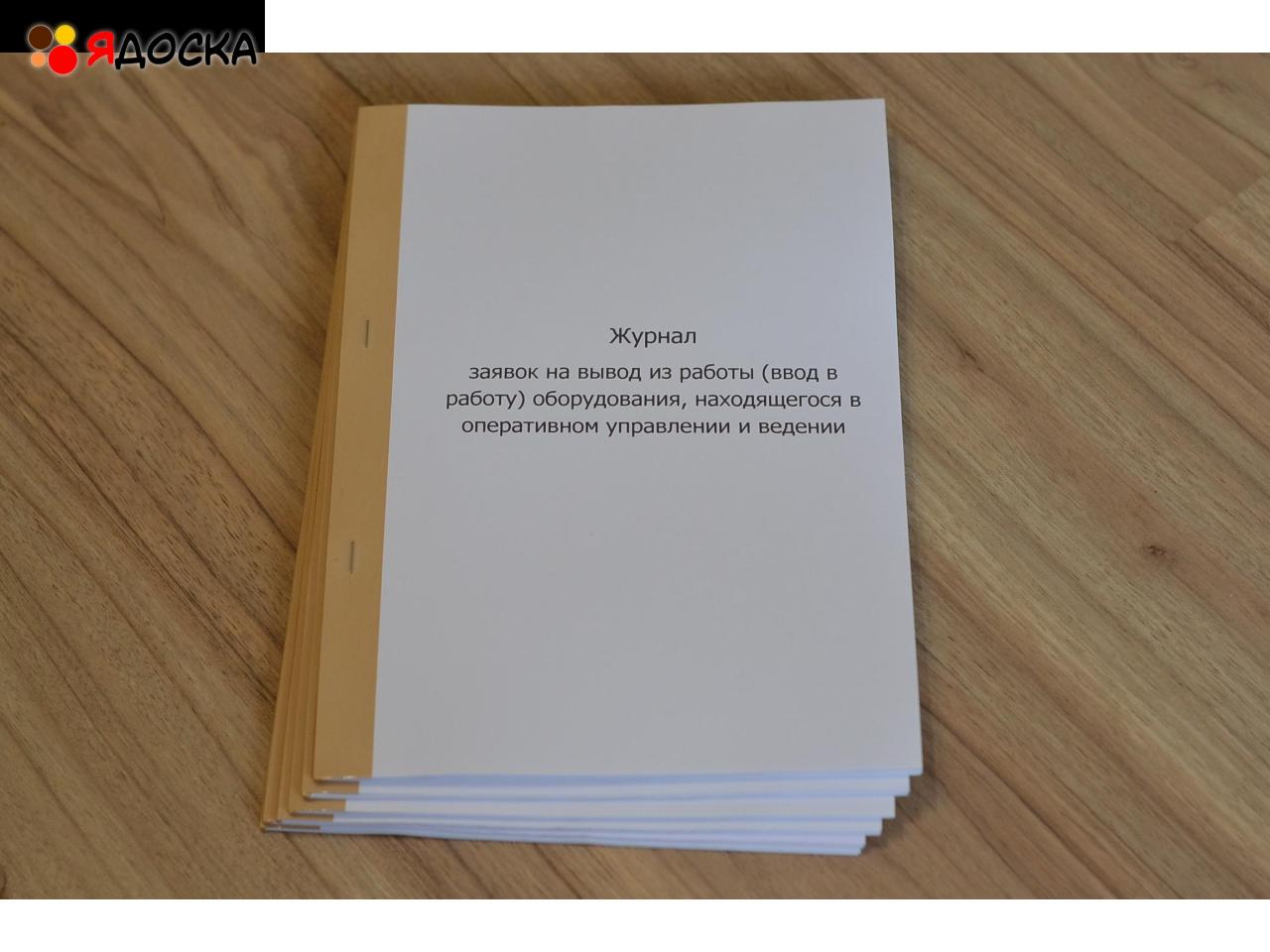 Журнал заявок на вывод из работы (ввод в работу) оборудования