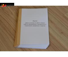 Журнал заявок на вывод из работы (ввод в работу) оборудования