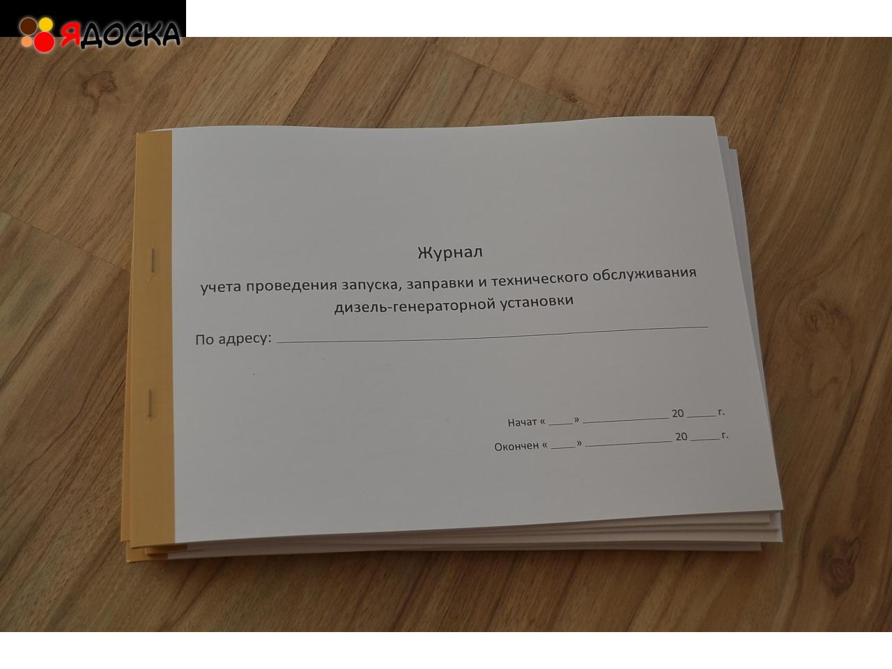 Журнал учета проведения запуска, заправки и ТО