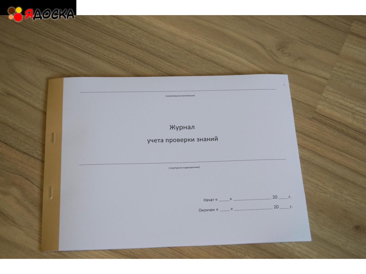 Журнал учета проверки знаний