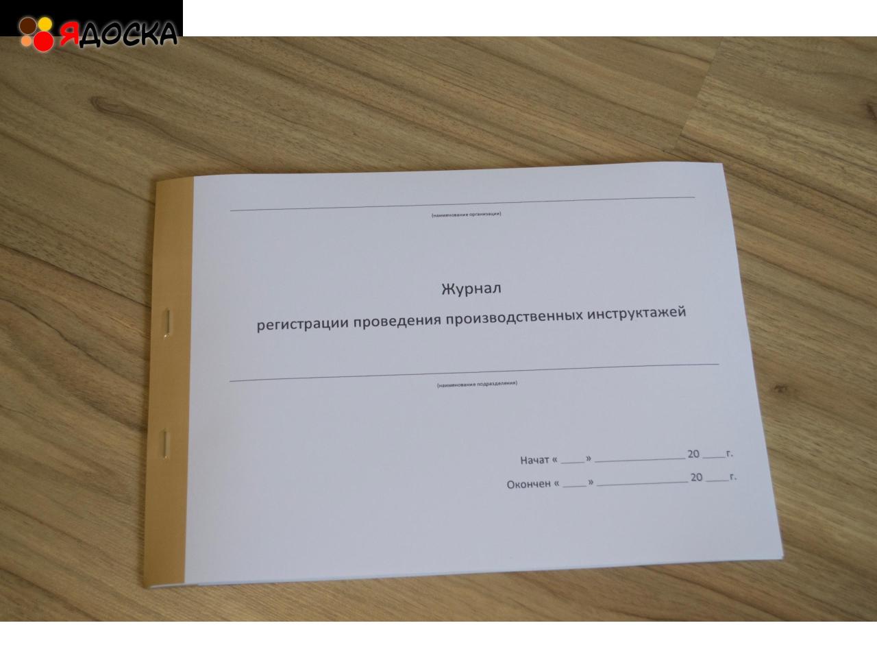 Журнал регистрации проведения производственных инструктажей