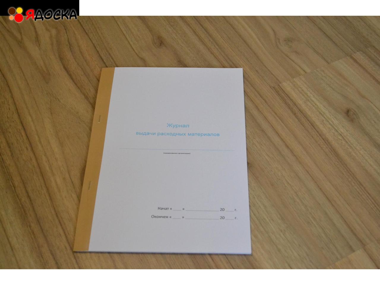 Журнал выдачи расходных материалов