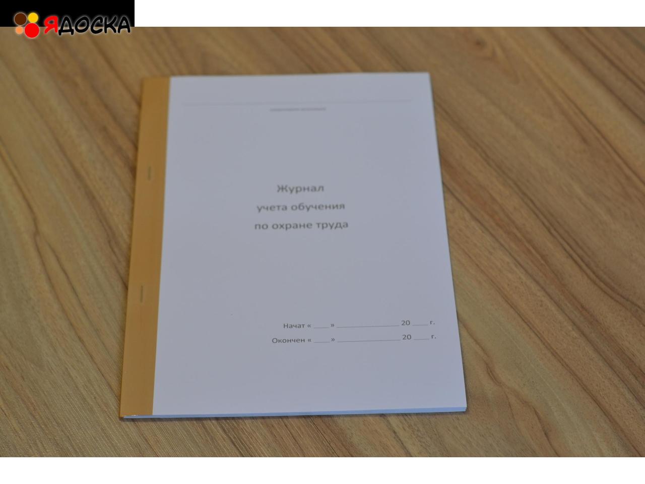 Журнал учета обучения по охране труда