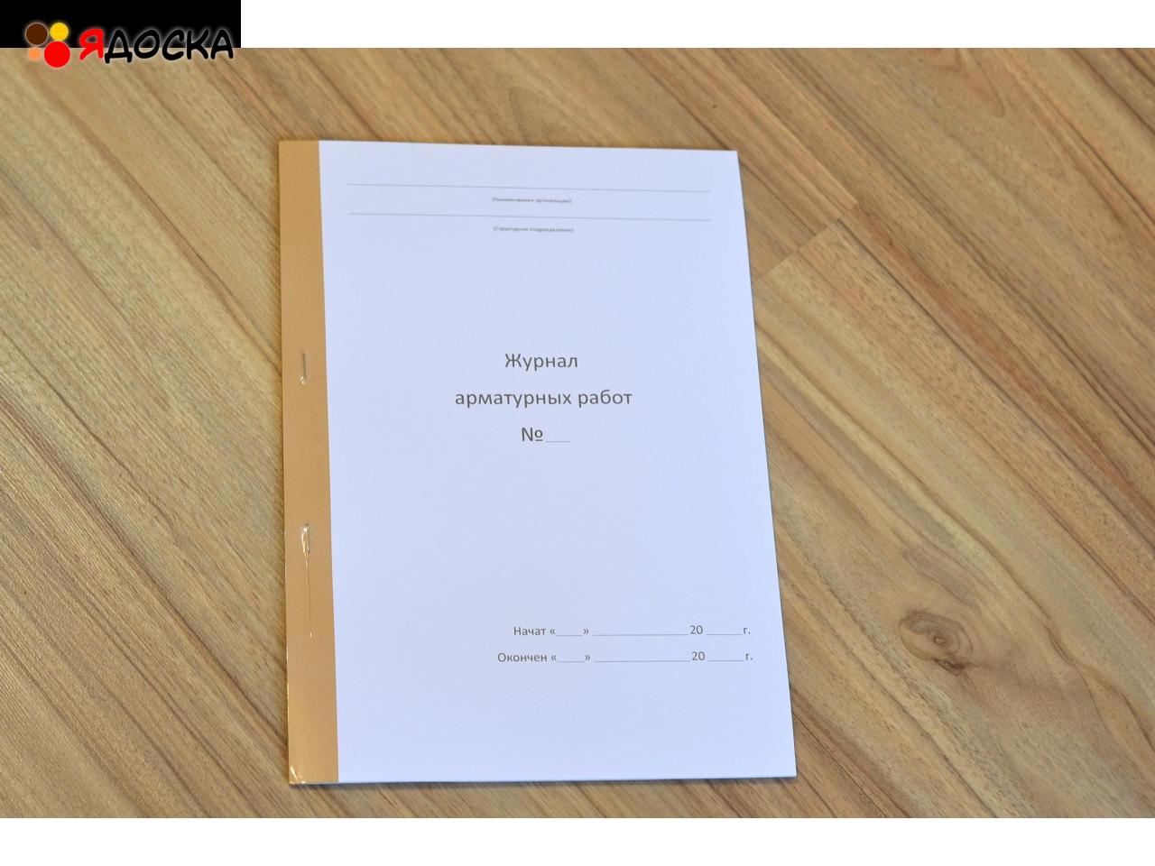 Журнал арматурных работ