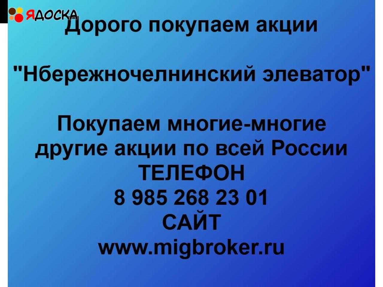 Купим акции «Набережночелнинский элеватор» по выгодной цене.