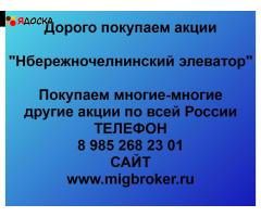 Купим акции «Набережночелнинский элеватор» по выгодной цене.