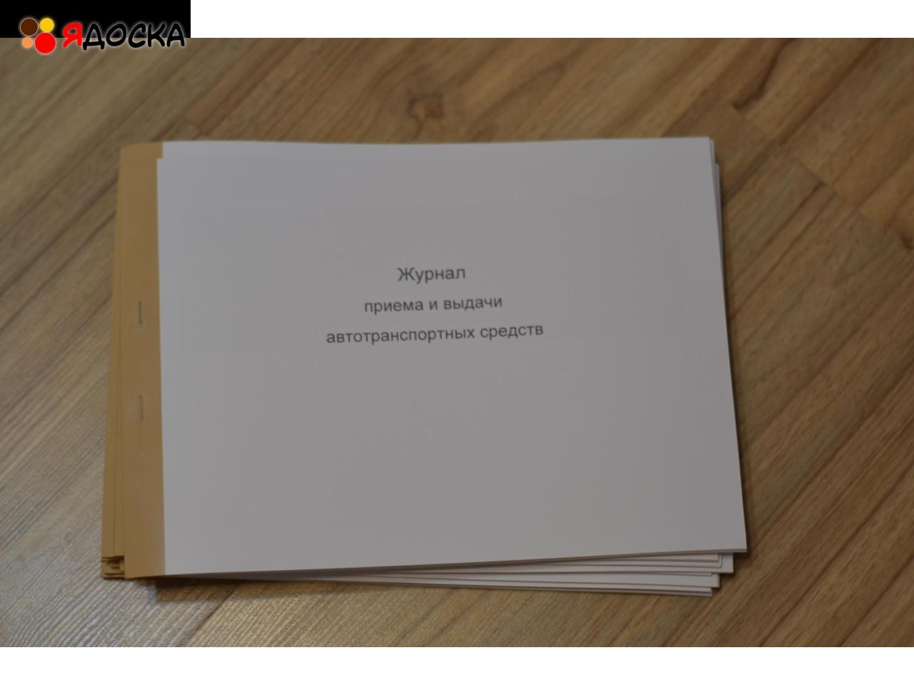 Журнал приема и выдачи автотранспортных средств