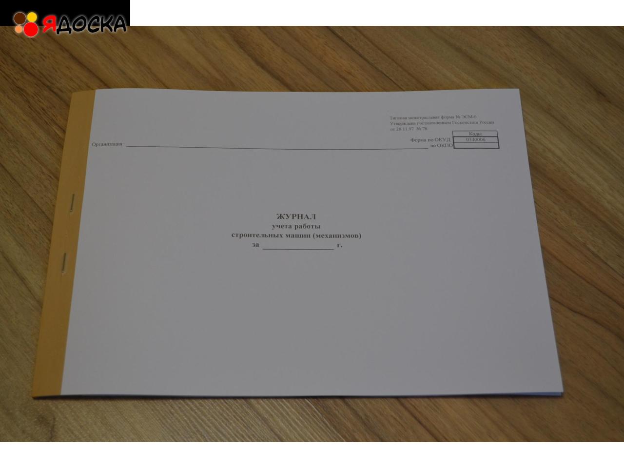 Журнал учета работы строительных машин (механизмов)