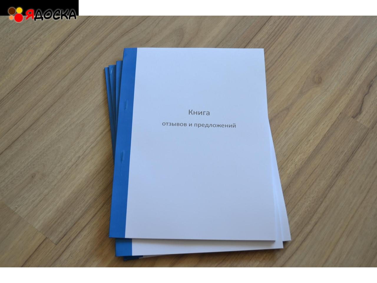 Книга отзывов и предложений А4