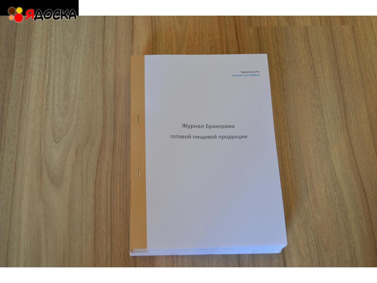 Журнал бракеража готовой пищевой продукции