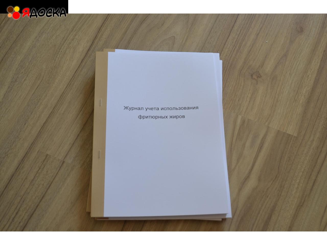 Журнал учета использования фритюрных жиров