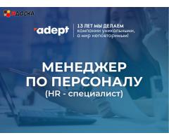 Менеджер по персоналу
