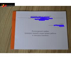 Календарный график проверки знаний и норм правил работы в электроустановках
