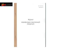 Журнал верификации закупленной продукции