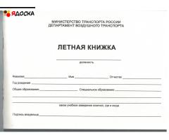 Летная книжка