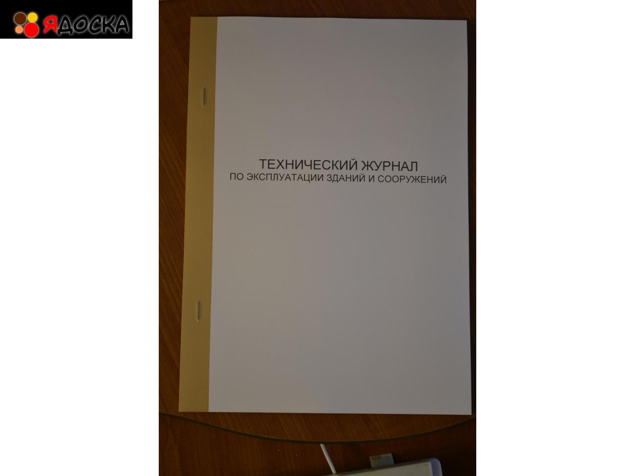 Технический журнал по эксплуатации зданий и сооружений