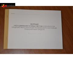 Журнал учета движения путевых листов и результатов предрейсового контроля технического состояния ТС