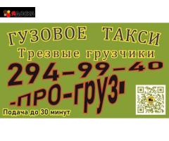 Грузовое такси и грузчики ПРО-груз Красноярск