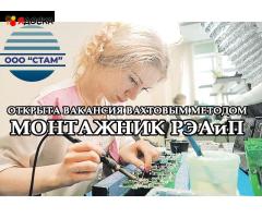 Монтажник РЭАиП в Курганскую область (вахта)