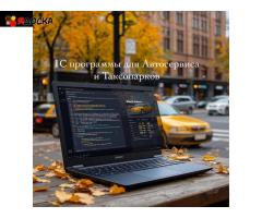 Программы 1С для Автосервисов и Таксопарков