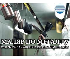 Маляр по металлу в Пермский край (вахта)