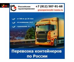 Грузовые перевозки контейнеров по России - тарифы и цены транспортной компании