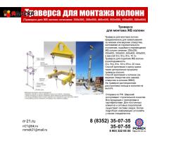 Траверса для колонн