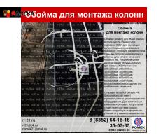 Обойма для колонн 300х500
