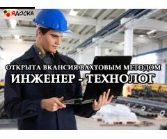 Инженер-технолог в Ярославскую область (вахта)