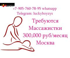 Приглашаем на работу в Москве Массажисток - 300.000 руб в месяц