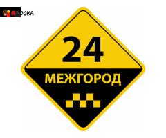 Междугороднее такси в Брянске. Фиксированная цена.