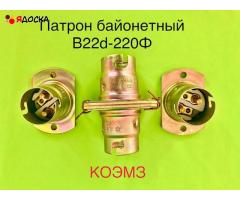 Патрон байонетный В15s-42 МК, В15d-42 МК, B22d-220 МФ