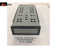 Табло световое тсб, тсм, тскл, тсс-66, тсс-92, ссв-15