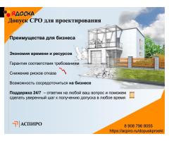 Допуск сро для проектирования