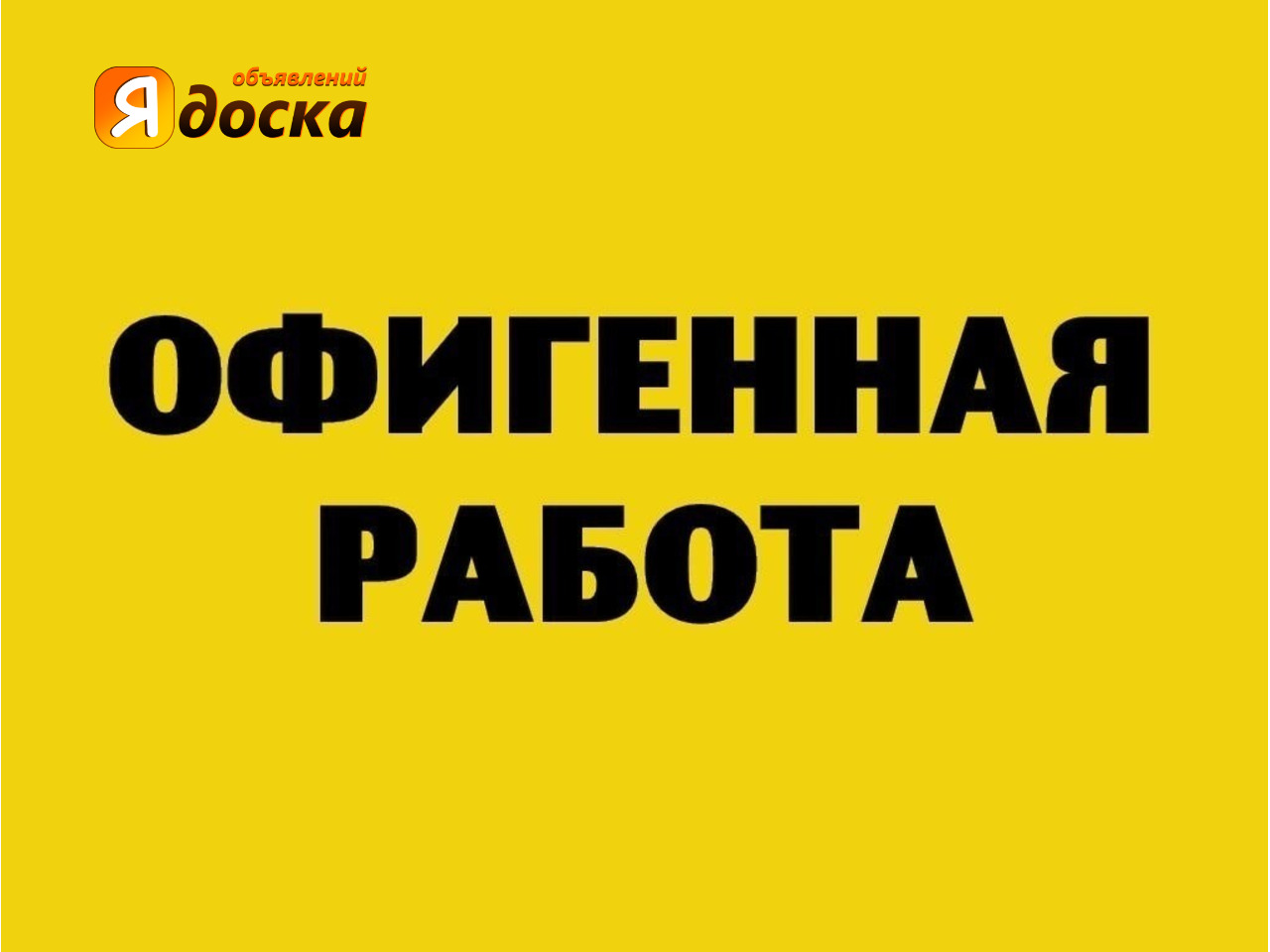 Сайт есть работа. Подработка. Работа подработка. Требуются без опыта работы. Подработка картинки.