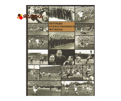 Книга «Легенды отечественного футбола» 1 том. - 1