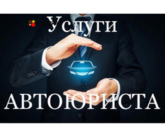 Услуги автоюриста в Москве - 1