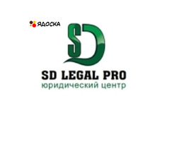 Подготовка юридических документов