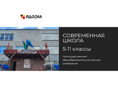 Приглашаем учащихся 5-11 классов на очное обучение в НОЧУ "Современная школа"